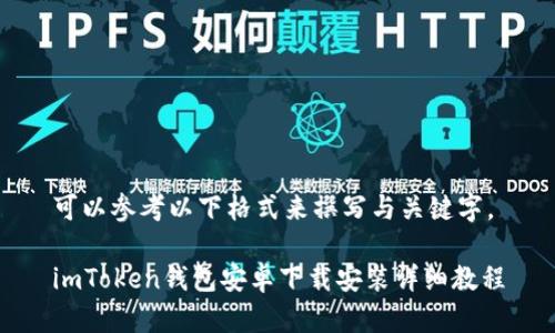 可以参考以下格式来撰写与关键字。

imToken钱包安卓下载安装详细教程