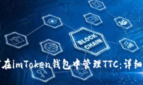 如何在imToken钱包中管理TTC：详细指南