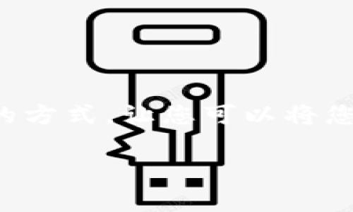 冷钱包怎么存币的相关内容，我们将为您详细介绍。冷钱包是加密货币存储中一种安全的方式，让您可以将您的数字资产安全存放，避免黑客攻击和其它潜在风险。以下是我们对此话题的详细解析。

冷钱包怎么存币：完全指南