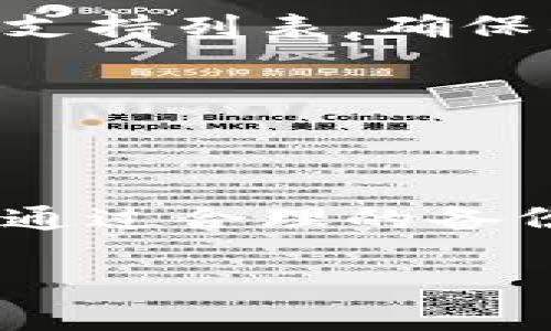   Trezor官网地址：安全硬件钱包的选择与使用指南 / 

 guanjianci Trezor, 硬件钱包, 加密货币, 比特币, 安全存储 /guanjianci 

在数字货币迅速发展的今天，越来越多的人开始关注加密货币的安全存储问题。选择合适的硬件钱包是保障资产安全的重要一步。Trezor作为其中一款知名的硬件钱包，其官网地址为https://trezor.io。本文将为大家详细介绍Trezor硬件钱包的特点、使用方法、与其他钱包的比较，以及一些常见的安全问题和解决方案。

Trezor硬件钱包的特点

Trezor作为市场上首款硬件钱包，凭借其安全性、使用体验和便捷性赢得了广大用户的喜爱。Trezor不仅支持多种主流的加密货币（如比特币、以太坊等），还具有以下几个显著特点：

ul
  li安全性：Trezor钱包采用了多重安全措施，包括PIN码保护、恢复种子短语（Seed Phrase）等。用户在使用时需要输入PIN码，即使设备被盗，攻击者也无法轻易访问钱包中的资产。/li
  li用户友好性：Trezor的钱包界面简洁易懂，即使是新手用户也能很快上手。钱包通过USB或蓝牙连接电脑或手机，便于随时随地进行加密货币的交易和管理。/li
  li备份与恢复：Trezor提供了种子短语的备份功能，用户可以在设备丢失或损坏时，通过种子短语轻松恢复资产。/li
/ul

Trezor的使用方法

使用Trezor硬件钱包的过程较为简单，基本流程如下：

ol
  li购买并设置Trezor：首先需要从官网或者授权商户购买Trezor设备。收到设备后，按照说明书连接至电脑，进入官网进行设置。/li
  li创建新的钱包：在Trezor的界面中选择创建新钱包，按照提示设置PIN码和生成种子短语。需要注意的是，种子短语一定要妥善保管，切勿泄露给他人。/li
  li添加加密货币账户：通过Trezor的界面或兼容的钱包软件，可以添加和管理多种加密货币账户。/li
  li进行交易：在需要进行交易时，连接Trezor设备并输入PIN码，按照指示完成转账或者收款操作。/li
/ol

通过以上步骤，用户可以快速建立自己的加密货币钱包并进行安全的管理。

Trezor与其他硬件钱包的比较

市面上还有许多其他硬件钱包，如Ledger、KeepKey等。下面我们来对比一下Trezor与这些钱包的特点：

ul
  li安全性：虽然所有硬件钱包都以安全为卖点，但Trezor和Ledger在用户测试中的表现更为出色。Trezor采用的开放源代码让安全性得到了广泛的审查，而Ledger则因其多重安全机制而受到信任。/li
  li用户体验：Trezor的界面设计更为友好，适合新手使用，而Ledger的操作可能对于初学者来说略显复杂。/li
  li支持的加密货币种类：Trezor支持的币种较多，但在某些极少数的新兴代币方面可能不如Ledger全面。因此，在选择时需注意自己需求的特定币种。/li
/ul

常见的安全问题与解决方案

h41. 如何防范钓鱼攻击？/h4
钓鱼攻击是加密货币用户最有可能遇到的安全问题之一。钓鱼攻击一般通过伪造的网站或邮件来诱导用户输入自己的私钥或种子短语。为了防范这类攻击，用户应遵循以下几点：

ul
  li确保访问Trezor官网时使用正确的URL（如https://trezor.io），并在地址栏检查SSL证书。/li
  li不要随意点击陌生邮件中的链接，即使它们声称来自合法的服务提供商。/li
  li使用两步验证增强账户安全性，尤其是在进行敏感操作时。/li
/ul

如果不小心泄露了种子短语，必须立即将资产转移到新钱包，防止资产被盗。

h42. 如果Trezor钱包丢失，怎么办？/h4
一旦Trezor设备丢失，用户仍然可以通过备份的种子短语恢复自己的资产。具体步骤如下：

ul
  li购买一台新的Trezor钱包，或者使用支持恢复的其他硬件钱包。/li
  li在设置过程中选择“恢复钱包”选项，输入之前备份的种子短语。/li
  li完成设置后，用户的资产和账户将在新的设备上恢复。/li
/ul

因此，确保将种子短语妥善保存，至关重要。

h43. 如何有效备份我的种子短语？/h4
种子短语是恢复钱包的关键，用户应采取以下措施进行有效备份：

ul
  li将种子短语写下来，存放在安全的地方。切勿仅保存在云端或电脑中，避免黑客攻击。/li
  li考虑将种子短语的纸质备份分开存放在不同地点，以防止自然灾害或盗窃风险。/li
  li使用金属备份装置，可以防水、耐火等，增加种子短语的安全性。/li
/ul

备份的安全性直接关系到用户资产的安全，因此不容忽视。

h44. 如何恢复我的钱包？/h4
如果用户需要恢复钱包，可以按照以下步骤进行：

ul
  li获取新的Trezor硬件钱包或下载特定的Wallet应用支持恢复。/li
  li在初次设置时选择“恢复钱包”，然后输入种子短语。/li
  li完成其他基本设置后，用户的所有资产将会自动恢复。/li
/ul

务必确保输入种子短语的准确性，任何错误都会导致无法恢复钱包。

h45. Trezor是否支持所有的加密货币？/h4
Trezor支持多个主流的加密货币，如比特币、以太坊、莱特币等。但并不意味着它支持所有代币。如果用户有特定的币种需求，可以事先查看Trezor的官方支持列表，确保所需币种在列。如果某种币也支持ERC-20标准的代币，用户可以通过以太坊钱包管理。

了解Trezor的支持币种，是选择合适钱包时不可或缺的环节。

总结

关于Trezor硬件钱包的选择、安全性和使用方式，本文进行了全面的介绍。无论是资产的安全存储，还是交易的便捷性，Trezor都展现出了其独特的优势。通过合理的备份策略和防钓鱼知识，用户可以他们的加密货币投资体验。

希望用户在选择和使用Trezor时，遵循最佳实践，从而为自己的虚拟资产保驾护航。