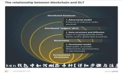  imToken钱包中如何删除币种？详细步骤与注意事项