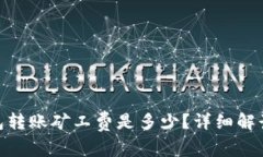 imToken钱包转账矿工费是多少？详细解读与常见问