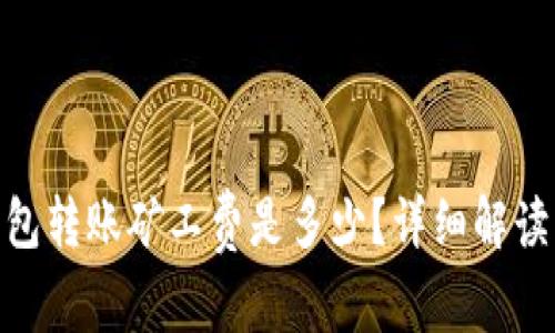 imToken钱包转账矿工费是多少？详细解读与常见问题