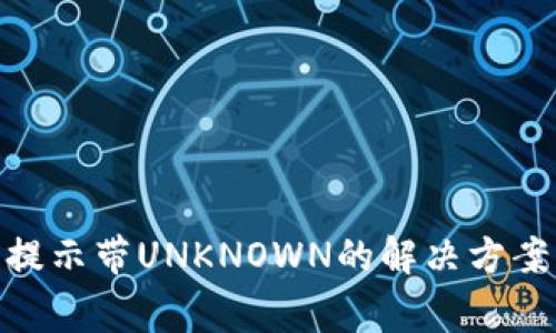 : IMtoken钱包提示带UNKNOWN的解决方案与常见问题解析