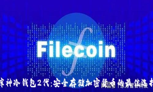   
库神冷钱包2代：安全存储加密货币的最佳选择