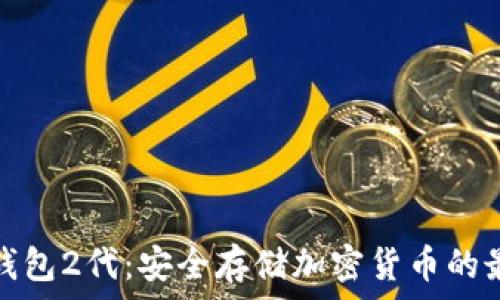   
库神冷钱包2代：安全存储加密货币的最佳选择