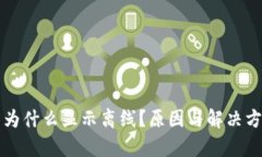 冷钱包为什么显示离线？原因与解决方案分析