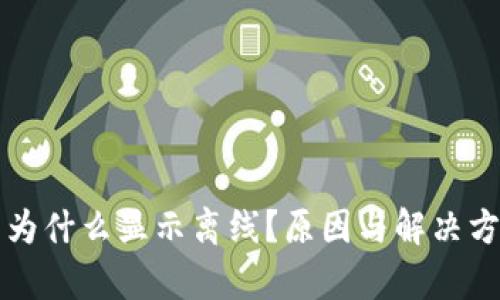 冷钱包为什么显示离线？原因与解决方案分析