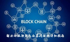 解决小狐狸钱包白屏问题的详细指南