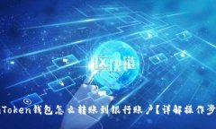 imToken钱包怎么转账到银行账户？详解操作步骤