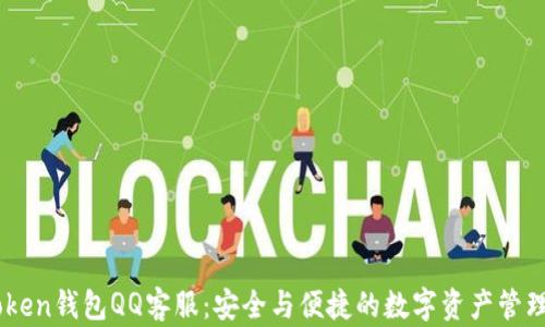 
imToken钱包QQ客服：安全与便捷的数字资产管理助手