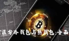 :如何区分冷钱包与热钱包：全面解析