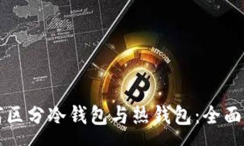 :
如何区分冷钱包与热钱包：全面解析