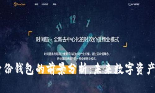  imToken身份钱包的前景分析：未来数字资产管理的趋势