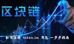 如何注册 token.im 钱包：一步步指南