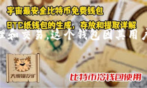 imToken是一款广受欢迎的数字货币钱包，它支持多种加密资产的存储、管理和交易。这个钱包因其用户友好的界面和强大的功能而受到欢迎。以下是详细介绍及相关问题的解答。

imToken钱包的全面评测与使用指南