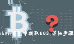 如何在imToken钱包中提取EOS：详细步骤与注意事项