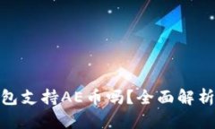 imToken钱包支持AE币吗？全面解析与使用指南