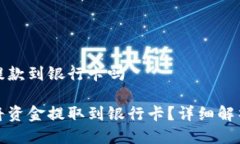 冷钱包可以提款到银行卡吗冷钱包能否将资金提