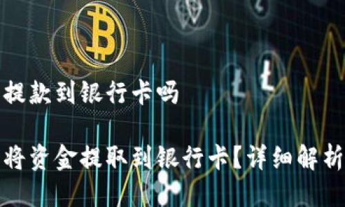 冷钱包可以提款到银行卡吗

冷钱包能否将资金提取到银行卡？详细解析与常见问题