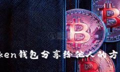  imToken钱包分享给他人的方法详解