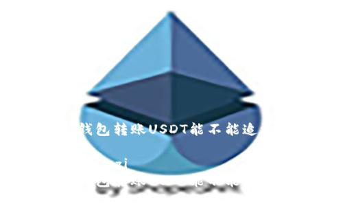 冷钱包转账USDT能不能追溯

xiaotuzi 
冷钱包转账USDT能不能追溯？