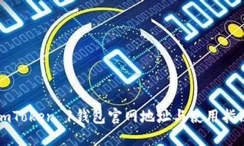 imToken 1钱包官网地址与使用指南