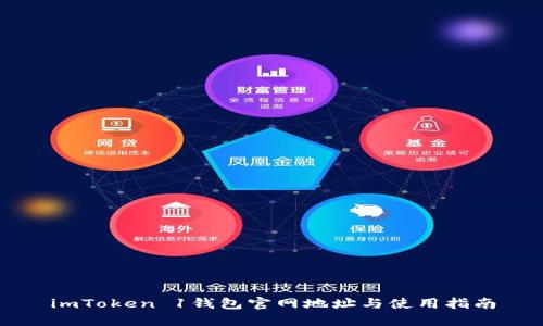 imToken 1钱包官网地址与使用指南