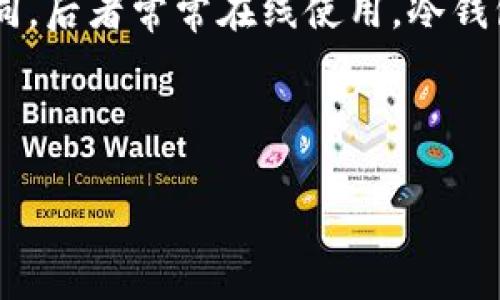 erg冷钱包是一种用于储存加密货币的安全设备或程序，旨在提供更高的安全性和隐私保护。它与热钱包不同，后者常常在线使用。冷钱包如同一个保险箱，将您的数字资产安全地保存在离线状态，从而最大程度地减少被黑客攻击和盗窃的风险。

以下是符合大众搜索习惯和和关键词：

ERGO冷钱包：安全储存您的加密货币的最佳选择