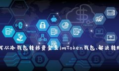 冷钱包与imToken的转账操作在区块链技术中是一个