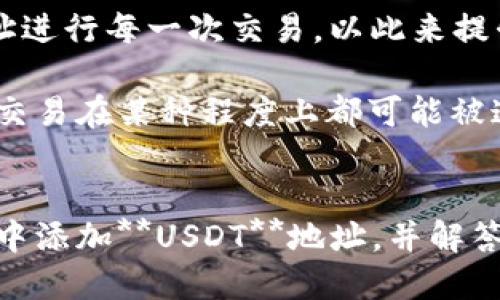 思考

符合大众的
imToken钱包如何添加USDT地址：详细步骤与指导

关键词：
imToken, USDT, 钱包地址, 加入地址, 数字货币

  imToken钱包如何添加USDT地址：详细步骤与指导 / 
 guanjianci imToken, USDT, 钱包地址, 加入地址, 数字货币 /guanjianci 

引言
在数字货币的快速发展中，**USDT**作为一种稳定的币种，越来越受到用户的青睐。很多人选择**imToken**钱包管理和存储他们的**USDT**资产。然而，对于新手用户来说，如何在imToken钱包中添加**USDT**地址，可能还有些陌生。本文将详细介绍如何在**imToken**钱包中添加**USDT**地址的步骤，并提供一些常见问题的解答，帮助用户有效地管理其数字资产。

如何在imToken钱包中添加USDT地址
要在**imToken**钱包中添加**USDT**地址，用户可以按照以下步骤进行操作：

h4步骤一：下载并安装imToken钱包/h4
首先，如果您还没有安装**imToken**钱包，请前往官方网站或应用商店下载并安装该钱包应用。首先，在手机上下好**imToken**钱包，确保您是从正规的渠道下载，以保证安全性。

h4步骤二：创建或导入钱包/h4
打开**imToken**钱包后，您需要选择创建一个新钱包或者导入已有的钱包。根据您的需求，执行相应的操作。如果是新用户，请务必妥善保存好助记词，以防丢失。

h4步骤三：进入主界面/h4
创建完成后，您将进入**imToken**的钱包主界面。在这里，您可以看到各种数字货币的资产信息。点击下方的“资产”选项，进入您的资产管理界面。

h4步骤四：添加USDT资产/h4
在资产管理界面，您可以找到“ ”或“添加资产”的按钮。点击后，会弹出可添加的数字货币列表，在其中找到**USDT**并点击选择。您可能需要搜索“USDT”来快速找到它。

h4步骤五：确认添加/h4
确认选择**USDT**后，返回资产管理界面，您会看到**USDT**已经成功加入。如果没有找到，可以尝试重启应用或更新到最新版本。

h4步骤六：获取USDT地址/h4
此时，您可以点击**USDT**，进入**USDT**详细页面。您可以在这里看到您的**USDT**地址，点击“收款”可以复制地址，将其分享给他人或进行交易。一切准备就绪后，您就可以开始接收和管理**USDT**了。

常见问题解答

问题一：imToken钱包安全吗？
对于许多用户而言，安全性是使用数字钱包的主要考虑因素之一。**imToken**钱包采用国家级别的安全加密技术，保护用户资产的安全。此外，**imToken**钱包不存储用户的私钥和助记词，这意味着即使服务器受到攻击，用户资产依然是安全的。用户的私钥是保存在用户设备上的，只有用户自己能访问。

即便如此，用户在使用**imToken**钱包时，仍然需要注意一些安全细节。首先，注意保护好您的助记词，不要与他人分享。其次，启用**imToken**的指纹或面部识别等生物识别安全功能，以增加保护层。最后，及时更新钱包应用程序，以确保您使用的是最新的安全版本。

问题二：我能在imToken中存储其他令牌吗？
除了**USDT**，**imToken**钱包支持多种数字货币和令牌，包括**ETH**、**BTC**、以及基于ERC20标准的一些其他代币。用户可以在**资产管理界面**中轻松添加和管理这些数字资产。

为了存储新的令牌，用户仅需在添加资产时选择相应的令牌，然后根据提示进行操作。需要注意的是，不同的代币可能要求不同的网络设置，用户应确保在进行任何代币转账之前，了解相关的网络费用和转账要求。

问题三：如何转账USDT？
在**imToken**钱包中转账**USDT**是一个简单的过程。用户只需进入**USDT**的详细页面，然后点击“发送”选项。在弹出的转账页面中，用户需要输入知道的对方USDT地址和您想转账的额度，确保信息无误后点击“确认”。

在此过程中，必须再次确认您输入的USDT地址是正确的，以避免资金的丢失。建议用户在输入地址时，复制并粘贴地址，以确保转账准确。完成操作后，您可以在交易记录中看到该笔转账的状态。处理时间通常非常快，但根据网络拥堵情况，可能会有所不同。

问题四：如何恢复丢失的imToken钱包？
如果您在使用**imToken**过程中不小心丢失了钱包，您可以通过助记词或私钥进行恢复。在启动**imToken**应用时，选择“导入钱包”，然后输入您之前备份的助记词。请务必在安全的地方输入，避免他人窃取。

一旦成功导入，您将能够访问您的所有数字资产。在此过程中，确保您的网络连接安全，并在可靠的环境中进行操作，避免泄露隐私信息。助记词一旦丢失，是无法恢复的，所以务必做好备份。

问题五：如何保障我的USDT交易的隐私？
在数字货币领域，交易隐私是一个重要的考虑因素。虽然**USDT**交易的记录是公开的，但通过某些措施可以增强用户隐私。**imToken**钱包鼓励用户生成新的接收地址进行每一次交易，以此来提升隐私保护。

此外，用户可以使用**交换所**或去中心化交易所（DEX）进行交易，交易双方的信息不会在公众区块链中显示完整。尽管这些措施可以提高隐私性，但用户仍需了解，所有交易在某种程度上都可能被追踪。因此，建议用户定期更新其钱包，不要在不信任的地方进行交易，以保护自己的隐私和资产安全。

结语
相对来说，**imToken**钱包是一种方便、安全的数字资产管理工具。在《imToken钱包如何添加USDT地址：详细步骤与指导》中，我们详细介绍了如何在**imToken**钱包中添加**USDT**地址，并解答了一些常见的问题。通过合理的使用和安全防护，您可以愉快地享受数字货币的世界。
