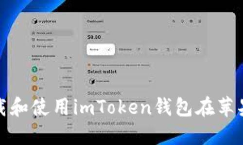 如何下载和使用imToken钱包在苹果设备上