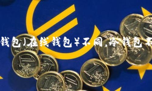 冷钱包的原理相对简单，却又充满技术性。冷钱包，又称为离线钱包，主要是用来存储数字货币（如比特币、以太坊等）的一种工具。与热钱包（在线钱包）不同，冷钱包不与互联网连接，从而大幅增强了资产的安全性。接下来，我们将详细探讨冷钱包的原理、具体类型及其使用技巧，并解答一些相关问题。

冷钱包的原理解析：如何安全存储数字货币