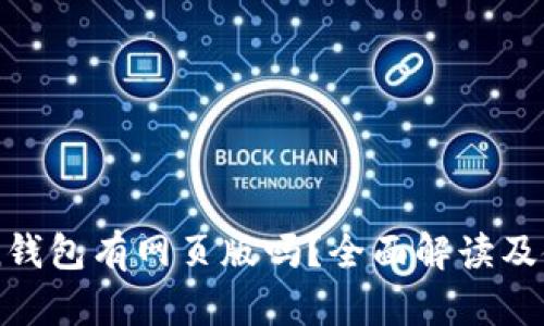 imtoken钱包有网页版吗？全面解读及使用指南