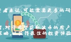 波币（Bob币）作为一种新兴的数字货币，近年来