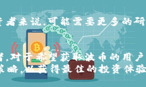 波币（Bob币）作为一种新兴的数字货币，近年来引起了越来越多的关注。如果你想了解有关“波币”的更多信息，欢迎继续阅读本文。

  波币官网下载：如何安全获取Bob币及其相关信息 / 

 guanjianci 波币, Bob币, 数字货币, 波币官网, 加密货币 /guanjianci 

波币是什么？
波币（Bob币）是一种基于区块链技术的加密货币，最近受到广泛的关注。与比特币和以太坊等主要数字货币类似，波币也是去中心化的，意味着它不依赖于任何中央银行或政府机构。波币的创建旨在为用户提供更快、更安全、更便利的数字交易体验。
波币的核心特点包括：
ul
    li快速交易：波币采用先进的区块链技术，能够在极短的时间内完成交易。/li
    li低交易费用：相较于传统银行转账，波币的交易费用更低。/li
    li安全性：波币采用的加密技术能够确保用户的资金安全，保护用户隐私。/li
    li去中心化：波币不受任何中央机构控制，用户可以自由进行交易。/li
/ul
由此可见，波币是一种潜力巨大的数字货币，对于投资者和用户来说，了解波币的特性及运用方式至关重要。

如何下载波币？
想要下载安装波币，用户首先需要前往波币的官方网站。在官方网站上，用户可以找到最新版本的波币钱包。波币钱包是存储、发送和接收波币的必备工具。以下是下载波币的步骤：
ol
    li访问官方网站：用户可以通过搜索引擎或者社会化媒体获取波币的官网地址，以确保信息的真实性。/li
    li选择合适的平台版本：波币钱包通常支持多种操作系统，如Windows、MacOS、Linux等，用户需根据自己的设备选择相应版本进行下载。/li
    li下载安装：下载完成后，用户只需要按指示安装波币钱包，并按照相关说明完成设置即可。/li
    li安全性检查：安装完成后建议检查钱包的安全性，如是否有恶意软件等。/li
/ol
另外，用户在使用波币之前，建议详细阅读官方网站提供的用户手册和常见问题解答，以提高使用波币的安全性和便利性。

波币的使用场景有哪些？
波币的使用场景相当广泛，下面是一些主要的用途：
ul
    li在线支付：越来越多的在线商店和服务支持波币支付，用户可以用波币进行购物、订餐、旅游等业务。/li
    li投资理财：波币作为一种数字资产，可以通过交易所进行买卖，成为投资者关注的对象。/li
    li跨境转账：波币的低交易费用和快速确认时间使其成为进行国际支付的理想选择。/li
    li资产保护：在经济不确定性增加的背景下，波币作为一种去中心化的资产，可以帮助用户保护个人财富。/li
/ul
以上使用场景展示了波币的灵活性和适用性，随着波币的不断发展和普及，可能会出现更多新的使用场景。

如何保证波币交易的安全性？
随着数字货币的普及，波币交易的安全性问题显得尤为重要。用户需要采取以下措施以确保资金的安全：
ul
    li使用官方钱包：下载和使用官方的波币钱包，确保其来源可靠，定期更新钱包版本以获得最新的安全功能。/li
    li启用双重身份验证：许多波币交易所和钱包都支持双重验证，启用此功能能大大增加账户的安全性。/li
    li定期备份私钥：将波币钱包中的私钥定期备份，可以在设备遗失或故障时恢复资金。/li
    li警惕网络钓鱼：用户在进入任何网站或下载软件时，需确保链接的真实可信，避免被网络钓鱼。/li
/ul
通过完善的安全措施，用户可以更好地保护自己的波币资产，防止因安全漏洞所造成的损失。

波币的未来前景如何？
众多分析师和投资者对 b波币的未来前景持乐观态度。以下是一些可能影响波币未来发展的因素：
ul
    li市场需求：随着数字支付和投资需求增强，越来越多的用户将波币作为一种新的支付方式和投资选择。/li
    li技术发展：波币的底层技术不断更新迭代，增强其稳定性和安全性，有助于吸引更多用户和投资者。/li
    li政策支持：各国对数字货币的政策逐渐宽松，或为波币的发展提供更多机会。/li
    li用户认可度：持续增加的用户基础和认可度，将为波币市场带来更多信心，吸引更多投资者进入市场。/li
/ul
然而，波币的发展也面临挑战，如市场竞争、监管政策的不确定性等。总之，波币的未来充满机遇和挑战，用户应保持关注，及时调整投资策略。

有关波币的常见问题
以下是一些与波币相关的常见问题及详细解答：

h41. 波币和比特币有什么区别？/h4
波币和比特币均为数字货币，但两者在设计目的及技术实现上存在显著差异。比特币是最早出现的数字货币，主要作为价值储存和支付手段，具备较高的知名度和流动性；而波币则是近年来新兴的加密货币，强调快速交易和低交易费用。
此外，波币可能采用不同的共识机制或技术协议，相较于比特币，可能在交易处理速度和平台支持上更具优势。

h42. 如何购买波币？/h4
用户可以通过数字货币交易所购买波币。步骤通常包括：在交易所注册账号、完成身份验证、选择支付方式（如信用卡或其他数字货币）、输入购买数量和确认交易。选择可靠且知名的交易所，可以降低风险，确保安全。

h43. 波币的投资风险有哪些？/h4
波币的投资风险包括市场波动、技术缺陷、监管政策变化等。数字货币市场波动较大，可能在短期内大幅涨跌。此外，技术问题或安全漏洞可能导致资金损失，用户需持谨慎态度，并做好市场分析和风险控制。

h44. 如何获取波币的最新资讯？/h4
用户可以通过关注波币的官方网站、社交媒体、专业区块链新闻网站和相关论坛来获取最新的资讯。此外，许多数字货币分析师和博客也会定期发布有关波币的分析和预测。

h45. 波币是否适合所有人投资？/h4
波币的适用性因人而异，适合对数字货币有一定了解并愿意承担风险的投资者。而对于新手或风险厌恶型投资者来说，可能需要更多的研究和了解。在投资前，应评估自身的财务状况和风险承受能力。

总结
波币作为一种新兴的数字货币，凭借其快速的交易速度和低廉的交易费用，正在吸引越来越多的用户和投资者。对于希望获取波币的用户，官方网站是获取信息和资源的首选，通过安全下载和使用波币钱包，可以有效保护个人资产的安全。
未来，波币的发展与市场需求、技术进步、政策支持等多重因素息息相关，用户应根据市场动态，灵活调整投资策略，以获得最佳的投资体验。