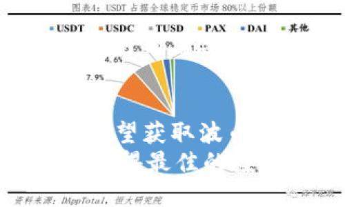 波币（Bob币）作为一种新兴的数字货币，近年来引起了越来越多的关注。如果你想了解有关“波币”的更多信息，欢迎继续阅读本文。

  波币官网下载：如何安全获取Bob币及其相关信息 / 

 guanjianci 波币, Bob币, 数字货币, 波币官网, 加密货币 /guanjianci 

波币是什么？
波币（Bob币）是一种基于区块链技术的加密货币，最近受到广泛的关注。与比特币和以太坊等主要数字货币类似，波币也是去中心化的，意味着它不依赖于任何中央银行或政府机构。波币的创建旨在为用户提供更快、更安全、更便利的数字交易体验。
波币的核心特点包括：
ul
    li快速交易：波币采用先进的区块链技术，能够在极短的时间内完成交易。/li
    li低交易费用：相较于传统银行转账，波币的交易费用更低。/li
    li安全性：波币采用的加密技术能够确保用户的资金安全，保护用户隐私。/li
    li去中心化：波币不受任何中央机构控制，用户可以自由进行交易。/li
/ul
由此可见，波币是一种潜力巨大的数字货币，对于投资者和用户来说，了解波币的特性及运用方式至关重要。

如何下载波币？
想要下载安装波币，用户首先需要前往波币的官方网站。在官方网站上，用户可以找到最新版本的波币钱包。波币钱包是存储、发送和接收波币的必备工具。以下是下载波币的步骤：
ol
    li访问官方网站：用户可以通过搜索引擎或者社会化媒体获取波币的官网地址，以确保信息的真实性。/li
    li选择合适的平台版本：波币钱包通常支持多种操作系统，如Windows、MacOS、Linux等，用户需根据自己的设备选择相应版本进行下载。/li
    li下载安装：下载完成后，用户只需要按指示安装波币钱包，并按照相关说明完成设置即可。/li
    li安全性检查：安装完成后建议检查钱包的安全性，如是否有恶意软件等。/li
/ol
另外，用户在使用波币之前，建议详细阅读官方网站提供的用户手册和常见问题解答，以提高使用波币的安全性和便利性。

波币的使用场景有哪些？
波币的使用场景相当广泛，下面是一些主要的用途：
ul
    li在线支付：越来越多的在线商店和服务支持波币支付，用户可以用波币进行购物、订餐、旅游等业务。/li
    li投资理财：波币作为一种数字资产，可以通过交易所进行买卖，成为投资者关注的对象。/li
    li跨境转账：波币的低交易费用和快速确认时间使其成为进行国际支付的理想选择。/li
    li资产保护：在经济不确定性增加的背景下，波币作为一种去中心化的资产，可以帮助用户保护个人财富。/li
/ul
以上使用场景展示了波币的灵活性和适用性，随着波币的不断发展和普及，可能会出现更多新的使用场景。

如何保证波币交易的安全性？
随着数字货币的普及，波币交易的安全性问题显得尤为重要。用户需要采取以下措施以确保资金的安全：
ul
    li使用官方钱包：下载和使用官方的波币钱包，确保其来源可靠，定期更新钱包版本以获得最新的安全功能。/li
    li启用双重身份验证：许多波币交易所和钱包都支持双重验证，启用此功能能大大增加账户的安全性。/li
    li定期备份私钥：将波币钱包中的私钥定期备份，可以在设备遗失或故障时恢复资金。/li
    li警惕网络钓鱼：用户在进入任何网站或下载软件时，需确保链接的真实可信，避免被网络钓鱼。/li
/ul
通过完善的安全措施，用户可以更好地保护自己的波币资产，防止因安全漏洞所造成的损失。

波币的未来前景如何？
众多分析师和投资者对 b波币的未来前景持乐观态度。以下是一些可能影响波币未来发展的因素：
ul
    li市场需求：随着数字支付和投资需求增强，越来越多的用户将波币作为一种新的支付方式和投资选择。/li
    li技术发展：波币的底层技术不断更新迭代，增强其稳定性和安全性，有助于吸引更多用户和投资者。/li
    li政策支持：各国对数字货币的政策逐渐宽松，或为波币的发展提供更多机会。/li
    li用户认可度：持续增加的用户基础和认可度，将为波币市场带来更多信心，吸引更多投资者进入市场。/li
/ul
然而，波币的发展也面临挑战，如市场竞争、监管政策的不确定性等。总之，波币的未来充满机遇和挑战，用户应保持关注，及时调整投资策略。

有关波币的常见问题
以下是一些与波币相关的常见问题及详细解答：

h41. 波币和比特币有什么区别？/h4
波币和比特币均为数字货币，但两者在设计目的及技术实现上存在显著差异。比特币是最早出现的数字货币，主要作为价值储存和支付手段，具备较高的知名度和流动性；而波币则是近年来新兴的加密货币，强调快速交易和低交易费用。
此外，波币可能采用不同的共识机制或技术协议，相较于比特币，可能在交易处理速度和平台支持上更具优势。

h42. 如何购买波币？/h4
用户可以通过数字货币交易所购买波币。步骤通常包括：在交易所注册账号、完成身份验证、选择支付方式（如信用卡或其他数字货币）、输入购买数量和确认交易。选择可靠且知名的交易所，可以降低风险，确保安全。

h43. 波币的投资风险有哪些？/h4
波币的投资风险包括市场波动、技术缺陷、监管政策变化等。数字货币市场波动较大，可能在短期内大幅涨跌。此外，技术问题或安全漏洞可能导致资金损失，用户需持谨慎态度，并做好市场分析和风险控制。

h44. 如何获取波币的最新资讯？/h4
用户可以通过关注波币的官方网站、社交媒体、专业区块链新闻网站和相关论坛来获取最新的资讯。此外，许多数字货币分析师和博客也会定期发布有关波币的分析和预测。

h45. 波币是否适合所有人投资？/h4
波币的适用性因人而异，适合对数字货币有一定了解并愿意承担风险的投资者。而对于新手或风险厌恶型投资者来说，可能需要更多的研究和了解。在投资前，应评估自身的财务状况和风险承受能力。

总结
波币作为一种新兴的数字货币，凭借其快速的交易速度和低廉的交易费用，正在吸引越来越多的用户和投资者。对于希望获取波币的用户，官方网站是获取信息和资源的首选，通过安全下载和使用波币钱包，可以有效保护个人资产的安全。
未来，波币的发展与市场需求、技术进步、政策支持等多重因素息息相关，用户应根据市场动态，灵活调整投资策略，以获得最佳的投资体验。