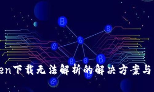 : imToken下载无法解析的解决方案与常见问题