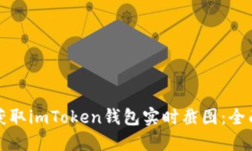 如何获取imToken钱包实时截图：全面指南