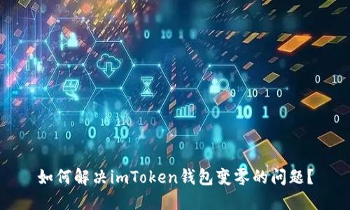 如何解决imToken钱包变零的问题？