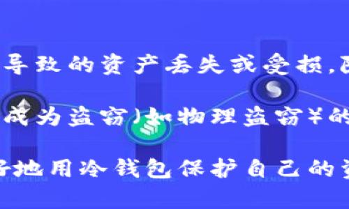 冷钱包需要实名吗

  冷钱包开户需要实名吗？揭秘冷钱包的真实性与安全性 / 

 guanjianci 冷钱包, 区块链, 数字货币, 资金安全, 钱包实名制 /guanjianci 

### 1. 冷钱包的定义与工作原理 

冷钱包（Cold Wallet）是指一种离线钱包，通常用于存储数字货币。这种钱包在物理上与互联网断开连接，从而提高了存储资产的安全性。由于冷钱包不暴露在网络上，即使黑客攻击在线系统，也无法直接盗取冷钱包中的资产。

冷钱包有多种形式，包括硬件钱包、纸钱包等。其中，硬件钱包是一种特定的物理设备，比如Ledger、Trezor等，用户可以将其连接到计算机上进行交易，但资产存储的过程中，钱包内部密钥始终保持离线状态，确保安全。

纸钱包则是将你的公钥和私钥打印在纸张上，完全不依赖电子设备。然而，纸钱包容易损坏或丢失，因此在一旦选择这种方法时，仍需保管妥当。

### 2. 冷钱包是否需要实名？

关于是否需要实名的问题，主要取决于用户选择的冷钱包服务提供商以及所在国家或地区的相关法律法规。

一般来说，大部分冷钱包本身并不要求用户必须实名制。冷钱包的设计目的是为了提供更高的安全性，因此在使用时，用户的匿名性往往是被保护的。但在某些情况下，例如为了满足反洗钱（AML）和客户身份验证（KYC）等法规，某些第三方服务可能会要求用户进行实名认证。 

例如，许多在线交易所在用户注册账户后进行身份验证，随后才能进行大额提现或交易。若用户选择将大额资金转移至冷钱包，通常也会先在这些平台注册并完成身份验证。

### 3. 冷钱包的安全性如何？

冷钱包的安全性毋庸置疑。由于其离线特性，所处环境的独立性，使得其极难遭受到网络攻击或盗窃的威胁。即便是计算机中病毒感染，也无法直接攻击冷钱包中储存的私钥。

此外，冷钱包通常具有多重签名技术。也就是说，若某个钱包需要多个私钥进行签名，那么即便其中一个钥匙失窃，资产仍然是安全的，从而降低了风险。

但需要注意的是，冷钱包的安全性还取决于用户如何管理和存储这些钱包。例如，硬件钱包需要妥善保管；纸钱包必须确保不被损坏或遗失。

### 4. 使用冷钱包的优缺点

#### 优点

冷钱包的一个主要优点是其安全性，能够有效抵御网络攻击、病毒和恶意软件。此外，冷钱包的费用相关性相对较低，它通常不收取保管费用或使用费用。

其次，冷钱包还允许用户享有对资产的完全控制，避免了平台的风险。当使用第三方平台存储数字资产时，用户的资产可能会受到该平台运营模式、破产、黑客攻击等风险的影响。而使用冷钱包后，用户拥有资产的完全掌控权。

#### 缺点

尽管冷钱包有许多优点，但也存在一些缺点。主要的是使用不便用户需要手动进行资产的转移和管理，更新、转移资产时需要将冷钱包连接到网络。而在这过程当中，任何不当操作都有可能导致资产丢失。

此外，若冷钱包的私钥或恢复种子丢失，则资产将无法找回，因此必须保持安全备份，这也成为许多用户选择冷钱包的一个心理障碍。

### 5. 冷钱包如何备份与恢复？

冷钱包的备份与恢复是确保用户资产安全的重要环节。冷钱包的备份主要通过保存私钥和恢复种子完成。在创建冷钱包时，通通常会生成一组助记词或恢复种子，用户需将其妥善保存。

若用户希望在其他设备上恢复钱包，则需输入助记词或恢复种子。这里需要注意的是，恢复种子是保护资产的根本，用户在进行备份时，建议将其写在纸质媒介上或者使用安全的储存设备进行备份，切忌仅在电子设备中保存，以防数据丢失或被恶意软件攻击。

### 常见问题解答

#### 问题1: 冷钱包的私钥丢失了怎么办？

如果冷钱包的私钥丢失，就非常困难以找回。如果没有备份的恢复种子，用户将无法访问其资产。确保在创建冷钱包时，用户必须妥善保存私钥及恢复种子的备份，建议使用金属铭刻等耐用方式保存重要文件，避免因火灾或水灾等情况导致信息损坏。

一旦私钥丢失，用户唯一的选择是尽量寻找之前的备份，通常只能通过仔细回忆来找回。如果未能找回，则资产将永远无法使用，因此冷钱包特别强调备份的重要性。

#### 问题2: 在线交易所和冷钱包的比较？

在线交易所和冷钱包之间最大的区别在于访问安全性和控制权。在线交易所通常要求用户进行身份验证，并存储用户的资产。虽然服务使用方便，但也面临黑客攻击的风险。同时，也受制于所使用平台的稳定性和合规性，一旦平台崩溃或出现问题，用户的资产也可能失去保障，而冷钱包则相对安全。

冷钱包则提供了对资产的完全控制，但使用上相对复杂，特别是对于初学者来说。因此，很多用户使用在线交易所做日常交易，但将大部分资金存入冷钱包中以抵御潜在的风险。

#### 问题3: 使用冷钱包需要支付交易费用吗？

使用冷钱包本身不需要支付交易费用，冷钱包是一个存储工具，当用户将资产从交易所转移到冷钱包时，可能需要支付一定的网络交易费用（如矿工费用）。这些费用是针对区块链网络本身的费用，而不是冷钱包的费用。

在实际操作中，交易费用的多少与区块链网络当前的交易需求、区块链的负载情况密切相关，用户在转移资产时需要预留足够的交易费用，以便顺利完成资产转移。

#### 问题4: 我如何选择合适的冷钱包？

选择合适的冷钱包要考虑几个因素。首先，冷钱包的安全性是首要因素，用户可以选择举世闻名的品牌，如Ledger或Trezor，以保证钱包的质量和安全性。其次，用户需考虑钱包操作的便利性，是否容易上手。

此外，也需要注意钱包的支持币种，确保所选择的钱包可以存储用户所需的多种数字资产。最后，最好选择能提供良好售后服务和社区支持的产品，以便在遇到问题时，能够及时得到帮助。

#### 问题5: 冷钱包是永久安全的吗？

冷钱包由于其离线特性，虽然比线上钱包安全性高出许多，但不能说绝对安全。用户依旧需要妥善管理自己的冷钱包，避免因人为因素而导致的资产丢失或受损。除了冷钱包本身的安全性外，用户的管理方式、备份方法也直接影响资产的安全。

例如，用户最好将冷钱包放在一个物理防护措施良好的地方，需避免任何可能导致损坏或丢失的风险。此外，意识到即使是冷钱包也可能成为盗窃（如物理盗窃）的目标，因此需要采取合理的安全措施以确保安全。

在数字货币的时代，冷钱包作为资产保护的重要手段，越来越受到用户的重视。了解其背后的操作原理、优势与劣势，将能够帮助用户更好地用冷钱包保护自己的资产，确保资金安全。