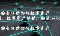 imtoken冷钱包安装使用详解：安全保护你的数字资