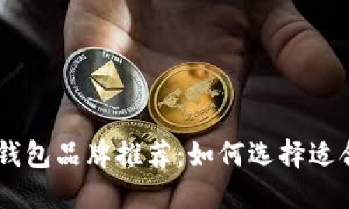 biati十大冷钱包品牌推荐：如何选择适合你的冷钱包