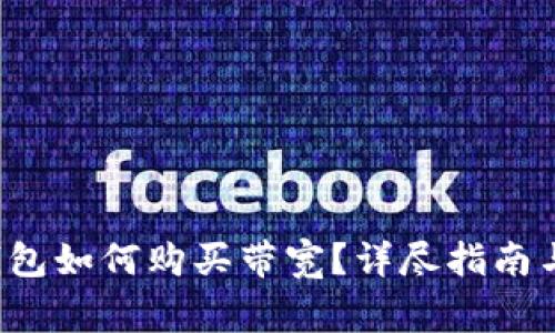 u/uimToken钱包如何购买带宽？详尽指南与常见问题解答