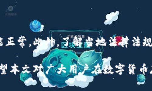 冷钱包是一种常用的数字货币存储方式，因其安全性高而受到投资者的青睐。尽管冷钱包具有众多优点，比如防黑客攻击和防止恶意软件侵害，但许多用户反映在使用过程中过于繁琐，速度较慢。本文将围绕这一主题展开详细讨论。

  冷钱包使用太慢的原因分析与解决方案/  
 guanjianci 冷钱包, 数字货币, 安全性, 使用体验, 速度问题/ guanjianci 

什么是冷钱包？
冷钱包是一种离线存储数字货币的方式，与热钱包相对应。热钱包是连接互联网的，虽然方便，但易受黑客攻击。冷钱包则通过离线存储，极大降低了被攻击的风险。用户可以将他们的私钥和资产保存在无网络连接的设备上，比如USB设备或纸质钱包。

冷钱包的优点与缺点
冷钱包最大的优点是其安全性。在网络环境中，黑客可以轻松进入热钱包，但冷钱包因其离线性质几乎无法被攻击。然而，冷钱包也有其缺点，最明显的就是交易速度慢。每次用户需要进行交易时，都需要将冷钱包与网络连接，上传相关数据，这个过程不仅复杂，且消耗时间。

冷钱包使用太慢的原因
冷钱包使用速度慢，主要有以下几个原因：
ul
    li操作复杂: 在进行交易之前，用户需要将冷钱包接入网络，这一过程对新手用户来说有一定技术门槛。/li
    li硬件限制: 某些冷钱包设备可能没有足够的处理能力，导致交易确认时间较长。/li
    li交易处理时间: 一旦将冷钱包连接到网络，交易的确认时间还需要依赖于区块链网络的繁忙程度，导致延迟。/li
/ul

如何提高冷钱包的使用速度
为了提高冷钱包的使用速度，用户可以尝试以下几种方法：
ul
    li选择高效的冷钱包: 选择市场上评价较高的冷钱包，价格虽然可能略高，但其性能和使用体验值得投资。/li
    li操作流程: 用户可以提前准备好交易信息，尽量简化每次交易的操作步骤，减少连接和断开花费的时间。/li
    li了解交易高峰期: 避免在区块链交易高峰期进行交易，减少因为网络拥堵造成的速度延迟。/li
/ul

冷钱包是否适合所有投资者？
冷钱包虽然安全性高，但并非适合所有投资者。对于短期交易者，使用冷钱包可能过于繁琐，因为每次交易都需要额外的时间和步骤。而长期投资者更适合使用冷钱包，避免在市场波动时频繁交易带来的安全隐患。

冷钱包市场的发展趋势
随着数字货币市场的不断发展，冷钱包的设计和技术也在不断进步。未来，我们可以看到更多便捷的冷钱包解决方案，例如生物识别技术的引入，提升用户体验，同时保证安全性。动态硬件加密技术也将使冷钱包的交易效率得到提升。

其他数字货币存储方式的比较
除了冷钱包，市场上还有热钱包和混合钱包等选项。热钱包虽便捷，但因其在线性质面临的安全风险相对较高。混合钱包则结合了两者的优点，但在使用中需要用户充分了解各自的优缺点。

常见问题解答

冷钱包使用中如何防止私钥丢失？
私钥是冷钱包中最重要的信息之一，一旦丢失，用户将无法访问储存在其中的数字货币。因此，用户应采取以下措施防止私钥丢失：
ul
    li备份私钥: 将私钥记录在多个地方，并确保这些地方的安全。/li
    li使用冷存储卡: 选择设备或软件可以在冷钱包中增加多种方式存储私钥，避免只使用一种方式带来的风险。/li
    li定期审查备份情况: 定期检查备份的完整性，确保能够在需要的时候顺利取出。/li
/ul
总之，做好私钥的保护和备份，可以有效避免因私钥丢失导致的损失。

冷钱包与热钱包的详细比较
冷钱包和热钱包最大的区别在于一个是离线存储，另一个是联机存储。它们各有优缺点，适合不同需求的用户。热钱包的优点是使用方便，适合频繁交易的用户。但因为一直在线，面临较高的网络风险。冷钱包虽然安全，但操作繁琐，不适合需要频繁交易的用户。

如果我已经有热钱包，是否需再购买冷钱包？
如果您是中长线投资者，尤其是在数字货币市场中手握大量资产，拥有一个冷钱包是非常有必要的。热钱包虽然在交易时方便，但长期储存资产风险较高。冷钱包通过离线存储可以有效避免被攻击的风险，是一种保障投资方式。

怎样选择适合自己的冷钱包？
选择适合的冷钱包，需要考虑多个因素：
ul
    li安全性: 选择市场上知名度高且安全性经过多次检测的冷钱包，避免使用未知品牌带来的风险。/li
    li操作简单性: 冷钱包的操作流程应该尽可能简单，避免复杂的程序使用户困扰。/li
    li支持的币种: 选择能够支持您所需钱包的冷钱包，确保能够存储所需要的资产。/li
/ul


使用冷钱包的费用及关税问题
冷钱包的费用一般包括购买成本和维护成本。购买冷钱包时要考虑与设备有关的费用，使用中需要注意维护，保持其功能正常。此外，了解当地法律法规，关于数字货币的税收问题，以便合法合规的使用数字资产。

总结而言，虽然冷钱包在速度和使用体验上存在一定的问题，但通过适当的选择与，仍能更好的保护我们的数字资产。希望本文对广大用户在数字货币存储方面有所帮助。