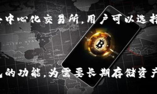 imToken 是一个著名的数字货币钱包，它同时支持热钱包和冷钱包的功能。首先，了解冷钱包的基本概念是非常重要的。冷钱包是指不直接连接互联网的一种存储设备，用于安全存储数字货币，避免被黑客攻击。而热钱包则是指连接互联网的在线钱包，使用方便但安全性较低。接下来，我们将详细探讨 imToken 钱包的冷钱包功能以及相关的使用场景和安全注意事项。

imToken钱包不仅是一款多功能的数字资产管理工具，还在用户体验和安全性方面做了大量的。作为冷钱包的选项之一，imToken使得用户能更安全地管理他们的数字资产。

### 详细介绍 imToken 钱包

#### imToken 概述

imToken 是一款提供数字资产管理服务的手机应用，它支持多种主流的公链资产。例如，以太坊、比特币、EOS 等。用户可以在 imToken 中安全地存储、管理和交易他们的数字资产。此外，imToken 还为用户提供了去中心化交易所（DEX）功能和快速的资产增值服务。

#### 冷钱包的定义及其重要性

冷钱包是指与互联网断开连接的存储设备，它能够提供比热钱包更高的安全性。这是因为冷钱包可以有效避免网络黑客攻击、病毒软件和其他恶意软件的侵害。冷钱包的使用通常适合长期存储大额资产，或者当用户不打算频繁交易时。

#### imToken的钱包类型

imToken 提供了强大的钱包管理功能，用户可以在其中创建多个钱包，分别用于不同的交易和投资目的。这些钱包可以分为热钱包和冷钱包，用户可以根据自己的需求来选择使用。通过 imToken，用户能够创建一个私钥不上传至网络的冷钱包，这样他们的资产安全性得到了更进一步的保障。

#### 如何在 imToken 中使用冷钱包功能

使用 imToken 作为冷钱包，用户可以通过以下步骤实现：首先，下载并安装 imToken 钱包应用。然后，创建新的钱包时，选择“离线生成钱包”的选项。在此过程中，用户需要妥善记录他们的助记词，以便在设备丢失或损坏时恢复钱包。创建完钱包后，用户可以将他们的数字资产转入此钱包，从而实现安全、离线存储。

#### imToken 冷钱包的安全策略

为了有效保护用户的资产，imToken 提供了一系列的安全策略，包括助记词加密、私钥本地存储和多重签名交易等。首先，用户的助记词在生成之后不会被传输到任何服务器，这是保护资产安全的基础。其次，私钥永远保持在用户的设备上，不会上传至网络，确保离线存储的安全性。最后，多个签名策略可以有效防止资产被盗用或误用。

### 可能相关的问题

#### 1. 冷钱包与热钱包的区别是什么？

冷钱包与热钱包在安全性和方便性上有显著的区别。冷钱包由于与互联网断开连接，其安全性较高，适合长期持有数字资产，用户使用时需要进行离线操作。而热钱包则是在线钱包，使用便捷，可以直接进行交易，但因为一直连接互联网，所以相对容易受到攻击。在选择钱包时，用户应根据自己的需求而定，长期存储的资产应用冷钱包更为合适，而频繁交易则更适合热钱包。

#### 2. 如何确保 imToken 冷钱包的安全性？

要确保 imToken 冷钱包的安全性，用户需注意几个关键事项：首先，务必妥善保管助记词，避免泄露给他人；其次，定期更新钱包软件，确保有最新安全补丁；再次，尽量使用官方渠道下载 imToken 应用，并确保设备安全，防止恶意软件入侵；最后，考虑使用额外的身份验证措施，如指纹识别等，来进一步提高安全性。

#### 3. imToken 支持哪些数字货币？

imToken 支持多种主流数字货币，包括但不限于以太坊（ETH）、比特币（BTC）、波场（TRX）、EOS 和ERC20代币等。针对不同类型的币种，imToken 提供了相应的管理工具和功能，以支持用户的各种需求。使用 imToken，用户可以轻松进行多种数字资产的管理与交易，满足他们的投资需求。

#### 4. 如何恢复 imToken 钱包？

如果用户丢失了手机或不小心卸载了 imToken，可以通过助记词恢复钱包。在 imToken 登录页面，选择“恢复钱包”，输入之前生成的助记词，钱包即可恢复。此外，用户还需要注意，在恢复过程中确保设备的安全，避免在公共网络中进行操作，以防助记词被窃取。

#### 5. imToken 中的去中心化交易所功能如何使用？

imToken 中的去中心化交易所（DEX）功能允许用户在保证资产安全的情况下进行数字货币交易。用户只需在 imToken 应用中选择“交易”功能，连接到可以与之交易的去中心化交易所。用户可以选择想要交易的币种输入数量，应用会自动为用户匹配最佳交易对。完成后，用户在交易的同时仍然保持对私钥的控制，确保资产安全。

### 总结

通过以上内容，我们可以看到 imToken 作为一款现代化的数字资产管理工具，不仅满足了用户管理、交易数字货币的需求，也在安全性方面做了充分的考虑。尤其是冷钱包的功能，为需要长期存储资产的用户提供了极大的便利与保障。然而，每位用户在使用 imToken 等钱包时，都应注意资产安全，谨慎操作。