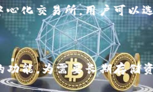 imToken 是一个著名的数字货币钱包，它同时支持热钱包和冷钱包的功能。首先，了解冷钱包的基本概念是非常重要的。冷钱包是指不直接连接互联网的一种存储设备，用于安全存储数字货币，避免被黑客攻击。而热钱包则是指连接互联网的在线钱包，使用方便但安全性较低。接下来，我们将详细探讨 imToken 钱包的冷钱包功能以及相关的使用场景和安全注意事项。

imToken钱包不仅是一款多功能的数字资产管理工具，还在用户体验和安全性方面做了大量的。作为冷钱包的选项之一，imToken使得用户能更安全地管理他们的数字资产。

### 详细介绍 imToken 钱包

#### imToken 概述

imToken 是一款提供数字资产管理服务的手机应用，它支持多种主流的公链资产。例如，以太坊、比特币、EOS 等。用户可以在 imToken 中安全地存储、管理和交易他们的数字资产。此外，imToken 还为用户提供了去中心化交易所（DEX）功能和快速的资产增值服务。

#### 冷钱包的定义及其重要性

冷钱包是指与互联网断开连接的存储设备，它能够提供比热钱包更高的安全性。这是因为冷钱包可以有效避免网络黑客攻击、病毒软件和其他恶意软件的侵害。冷钱包的使用通常适合长期存储大额资产，或者当用户不打算频繁交易时。

#### imToken的钱包类型

imToken 提供了强大的钱包管理功能，用户可以在其中创建多个钱包，分别用于不同的交易和投资目的。这些钱包可以分为热钱包和冷钱包，用户可以根据自己的需求来选择使用。通过 imToken，用户能够创建一个私钥不上传至网络的冷钱包，这样他们的资产安全性得到了更进一步的保障。

#### 如何在 imToken 中使用冷钱包功能

使用 imToken 作为冷钱包，用户可以通过以下步骤实现：首先，下载并安装 imToken 钱包应用。然后，创建新的钱包时，选择“离线生成钱包”的选项。在此过程中，用户需要妥善记录他们的助记词，以便在设备丢失或损坏时恢复钱包。创建完钱包后，用户可以将他们的数字资产转入此钱包，从而实现安全、离线存储。

#### imToken 冷钱包的安全策略

为了有效保护用户的资产，imToken 提供了一系列的安全策略，包括助记词加密、私钥本地存储和多重签名交易等。首先，用户的助记词在生成之后不会被传输到任何服务器，这是保护资产安全的基础。其次，私钥永远保持在用户的设备上，不会上传至网络，确保离线存储的安全性。最后，多个签名策略可以有效防止资产被盗用或误用。

### 可能相关的问题

#### 1. 冷钱包与热钱包的区别是什么？

冷钱包与热钱包在安全性和方便性上有显著的区别。冷钱包由于与互联网断开连接，其安全性较高，适合长期持有数字资产，用户使用时需要进行离线操作。而热钱包则是在线钱包，使用便捷，可以直接进行交易，但因为一直连接互联网，所以相对容易受到攻击。在选择钱包时，用户应根据自己的需求而定，长期存储的资产应用冷钱包更为合适，而频繁交易则更适合热钱包。

#### 2. 如何确保 imToken 冷钱包的安全性？

要确保 imToken 冷钱包的安全性，用户需注意几个关键事项：首先，务必妥善保管助记词，避免泄露给他人；其次，定期更新钱包软件，确保有最新安全补丁；再次，尽量使用官方渠道下载 imToken 应用，并确保设备安全，防止恶意软件入侵；最后，考虑使用额外的身份验证措施，如指纹识别等，来进一步提高安全性。

#### 3. imToken 支持哪些数字货币？

imToken 支持多种主流数字货币，包括但不限于以太坊（ETH）、比特币（BTC）、波场（TRX）、EOS 和ERC20代币等。针对不同类型的币种，imToken 提供了相应的管理工具和功能，以支持用户的各种需求。使用 imToken，用户可以轻松进行多种数字资产的管理与交易，满足他们的投资需求。

#### 4. 如何恢复 imToken 钱包？

如果用户丢失了手机或不小心卸载了 imToken，可以通过助记词恢复钱包。在 imToken 登录页面，选择“恢复钱包”，输入之前生成的助记词，钱包即可恢复。此外，用户还需要注意，在恢复过程中确保设备的安全，避免在公共网络中进行操作，以防助记词被窃取。

#### 5. imToken 中的去中心化交易所功能如何使用？

imToken 中的去中心化交易所（DEX）功能允许用户在保证资产安全的情况下进行数字货币交易。用户只需在 imToken 应用中选择“交易”功能，连接到可以与之交易的去中心化交易所。用户可以选择想要交易的币种输入数量，应用会自动为用户匹配最佳交易对。完成后，用户在交易的同时仍然保持对私钥的控制，确保资产安全。

### 总结

通过以上内容，我们可以看到 imToken 作为一款现代化的数字资产管理工具，不仅满足了用户管理、交易数字货币的需求，也在安全性方面做了充分的考虑。尤其是冷钱包的功能，为需要长期存储资产的用户提供了极大的便利与保障。然而，每位用户在使用 imToken 等钱包时，都应注意资产安全，谨慎操作。