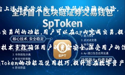   imToken支持的最大钱包数量和管理技巧  / 

 guanjianci imToken, 数字钱包, 钱包数量, 加密货币, 钱包管理  /guanjianci 

随着加密货币的发展，越来越多的人开始使用数字钱包来存储和管理他们的资产。imToken作为一个知名的数字钱包，为用户提供了方便的管理工具。然而，对于新手用户来说，可能会有一个疑问——imToken最多支持几个钱包？在本文中，我们将详细探讨imToken的使用限制、管理技巧以及如何有效地利用这一工具。同时，我们还将回答与数字钱包相关的几个常见问题，帮助您更好地管理您的加密资产。

imToken最多支持几个钱包？
imToken钱包的设计非常人性化，支持用户创建多个钱包。根据imToken官方的信息，用户在理想情况下可以创建多个钱包，但具体数量可能受到设备性能、存储空间及应用本身的限制。用户应该考虑到，虽然应用可以支持多个钱包，但在实际使用中，过多的钱包可能会在管理上带来不便。

以用户普遍反馈来看，imToken支持用户创建的每个钱包都有自己独立的私钥。这意味着，用户在管理不同钱包时，需要确保这些私钥的安全性。实践中，一般建议用户根据自身需求创建1到3个钱包，这样便于管理，同时又可以保证安全性及隐私。

如何管理多个钱包？
在使用imToken时，合理管理多个钱包是至关重要的。首先，用户应当在不同的钱包中按照不同的用途进行分类，例如：个人日常使用、投资用和长期储存用。这样可以有效降低风险，一旦某个钱包被攻击或丢失，用户仍然可以保有其他钱包中的资产。

其次，建议用户在创建或导入钱包时，使用相同的密码或设置备份，以便于管理。imToken允许用户为每个钱包设置不同的昵称，您可以利用这一功能，为每个钱包起个识别性的名字，以便识别和管理。例如，可以将个人消费的钱包命名为“日常花费”，将用于交易的命名为“投资钱包”。

此外，定期备份钱包的信息也是个好习惯。imToken提供了备份助记词和私钥的功能，用户可以选择纸质备份或数字备份的方式。纸质方式为用户提供了更大的安全性，而数字方式则须要确保设备的安全。

imToken提供的安全措施有哪些？
imToken在钱包安全方面采取了一系列措施，以增强用户的资产安全。首先，用户的私钥是本地存储的，而不是在云端，这样可以最大程度地防止黑客攻击。此外，imToken还支持生物识别技术，用户可以通过指纹或面部识别来访问钱包，进一步加强安全性。

其次，用户在进行转账和交易时，会被要求进行多重验证，这样可以有效防止未经授权的操作。而且，imToken的交易信息是实时更新的，用户可以随时查看各项交易记录，以便及时发现不明交易进行处理。

当然，用户自身的安全意识也是不可忽视的，建议定期更换密码，注意钓鱼网站和不明链接，确保钱包和设备的安全。

为什么选择imToken作为数字钱包？
imToken不仅仅是一款简单的数字钱包，它还有许多额外的功能，例如去中心化交易所（DEx）的集成、支持多种区块链及资产，因为用户可以在imToken中直接进行交易，无需转移到其他平台。此外，imToken的用户界面友好，操作简单，适合各种水平的用户使用。

再者，imToken还提供了丰富的社区支持，用户可以通过官方论坛、社交媒体与其他用户分享经验和心得，获得更快的技术支持。结合计划未来的功能发布，imToken的生态不断更新，非常适合愿意进入区块链世界的新手和老手。

imToken的使用是否有费用？
在使用imToken进行数字资产交易和管理时，用户需要支付一定的**交易费用**。不过，这些费用是支付给区块链网络的，而不是imToken平台本身。而且，交易费用的高低还与交易的复杂性、网络繁忙程度等因素有关。

同时，用户在使用某些增值服务（例如，访问特定的交易平台）时，可能还需要支付额外的服务费。尽管如此，imToken大体上是免费的，用户在使用时，仅需关注交易过程中的网络费用。

总结
imToken作为一款灵活且安全的数字钱包，支持用户管理多个钱包。虽然理论上可以创建多个钱包，但最好根据实际需求进行妥善管理。用户应定期备份、维护安全，以及选择合适的使用方式。在选择imToken时，用户不但可以获得安全保障，还有丰富的功能与优质的用户体验。无论是新手还是老用户，相信都能在imToken中找到满足自身需求的服务。

可能相关问题
ol
liimToken可以支持哪些类型的加密资产？/li
li如何备份和恢复imToken钱包？/li
liimToken如何保障用户的资金安全？/li
li使用imToken进行交易需要注意哪些事项？/li
liimToken与其他数字钱包相比的优势是什么？/li
/ol

imToken可以支持哪些类型的加密资产？
imToken支持多种类型的加密资产，包括主流的以太坊（ETH）及其上面的ERC20代币，此外还支持比特币（BTC）、波场（TRX）及EOS等区块链资产。随着市场的变化，imToken还在不断更新其支持的资产种类，以满足用户的多样化需求。

用户可以通过imToken轻松管理多种资产，进行转账或交易。此外，imToken还提供了去中心化的交易平台，用户可以直接在app内进行交易，实时获取资产价值变化，极大地方便了用户的操作。

如何备份和恢复imToken钱包？
备份和恢复imToken钱包的操作非常简单。首先在创建钱包时，系统会为用户生成一组助记词，这是备份和恢复钱包的关键步骤。务必妥善保管这组助记词，最好是以纸质形式记录并存放在安全的地方。

当需要恢复钱包时，用户只需打开imToken应用，选择“恢复钱包”选项，并输入助记词。系统将自动识别并导入相关的资产信息。非常重要的一点是，用户在恢复钱包之前，应确保应用没有被篡改，以保障安全。

imToken如何保障用户的资金安全？
imToken在资金安全方面采取了多方面的措施。首先，用户的私钥是储存在本地，而不是云端，最大程度上降低了风险。其次，它采用了多重验证机制，确保用户在进行重要操作时，会被要求验证身份，以防止账户被盗用。此外，imToken的界面设计也帮助用户识别可疑的活动，随时监控自己的资金流动。

用户也应当提高自己的安全意识，例如定期更换密码、注意监测账户安全、以及警惕钓鱼网站和链接等，以保障自身的数字资产安全。

使用imToken进行交易需要注意哪些事项？
在使用imToken进行交易时，用户需注意几个方面。首先，确保选择正确的交易对，查看相关的资产流通量和价格波动，以降低风险。其次，注意确认交易信息，包括转账地址、金额等，以防止因输入错误而导致的损失。

此外，尤其在交易高峰时段，网络拥堵可能导致的交易延迟一个重要因素。用户应该在交易前检视当前网络状况，选择适当的时机进行交易，以提高成功率。同时，不要在不熟悉的平台上进行高价值交易，以降低被诈骗的风险。

imToken与其他数字钱包相比的优势是什么？
imToken相较于其他数字钱包，拥有几个突出优势。首先是界面用户友好，支持的资产类型多样，方便用户轻松管理。其次，imToken除了提供基本的加密资产管理外，还附带去中心化交易所的功能，用户可以在ap内完成交易，提供极大的便利性。

另外，imToken的社区支持相对较强，用户可以通过多种社交媒体渠道，与官方及其他用户进行互动，快速获取帮助。而且，imToken在安全性方面的投资也是值得称道的，它采用多种技术手段确保用户的资金安全，深受用户的信赖。

总体而言，imToken是一款值得推荐的数字钱包，无论您是刚接触加密货币的初学者还是已经有一定交易经验的用户，imToken都能满足您的需求。希望本文能够帮助您深入了解imToken的功能及使用技巧，提升您在数字资产管理的体验。
