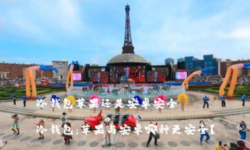 冷钱包苹果还是安卓安全

冷钱包：苹果与安卓哪种更安全？