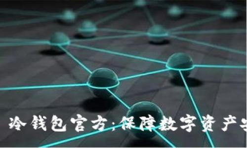 :
购买 imToken 冷钱包官方：保障数字资产安全的最佳选择